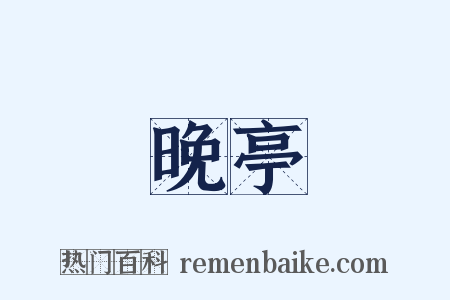 晚亭是什么意思的图片